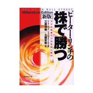 ピーター・リンチの株で勝つ　アマの知恵でプロを出し抜け　ピーター・リンチ/著　ジョン・ロスチャイルド...