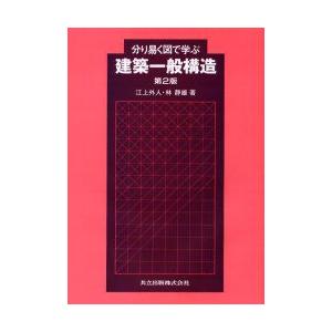 分り易く図で学ぶ建築一般構造　江上外人/著　林静雄/著