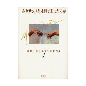 塩野七生ルネサンス著作集　1　ルネサンスとは何であったのか　塩野七生/著