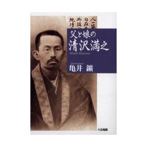 父と娘の清沢満之　亀井鉱/著