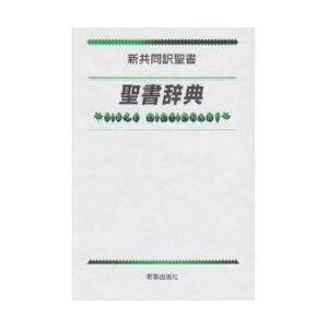 聖書辞典　新共同訳聖書　秋山憲兄/監修