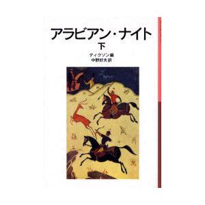 アラビアン・ナイト　下　ディクソン/編　中野好夫/訳