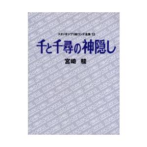 スタジオジブリ絵コンテ全集　13　千と千尋の神隠し　宮崎　駿