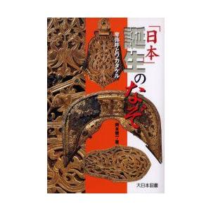 「日本」誕生のなぞ　卑弥呼とワカタケル　岡本健一/著