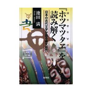 『ホツマツタヱ』を読み解く　日本の古代文字が語る縄文時代　池田満/著