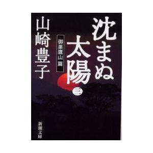 沈まぬ太陽 3 御巣鷹山篇 山崎豊子 著 N ドラマ書房yahoo 店 通販 Yahoo ショッピング
