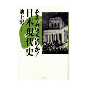 そうだったのか!日本現代史　池上彰/著