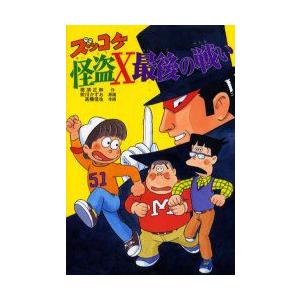 ズッコケ怪盗X最後の戦い　那須正幹/作　前川かずお/原画　前川澄枝/キャラクター監修　高橋信也/作画