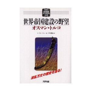 世界帝国建設の野望　オスマン・トルコ　U．クレーファー/著　戸叶勝也/訳