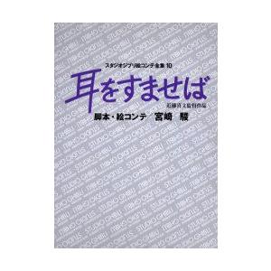 スタジオジブリ絵コンテ全集　10　耳をすませば　近藤喜文監督作品　宮崎　駿