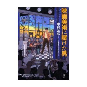 新品本 映画美術に賭けた男 中村公彦 著 岩本憲児 編 佐伯知紀 編 N ドラマ書房yahoo 店 通販 Yahoo ショッピング