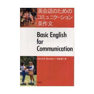 英会話のためのコミュニケーション英作文　Basic　English　for　communicatio...