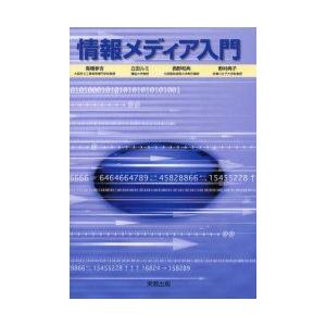 情報メディア入門　高橋参吉/編著