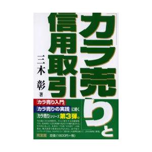 「カラ売り」と信用取引　三木彰/著