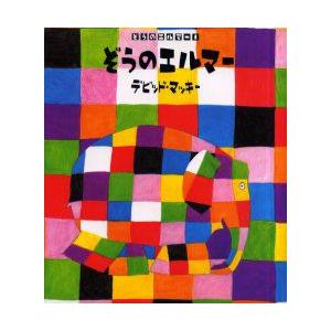 ぞうのエルマー　デビッド・マッキー/ぶんとえ　きたむらさとし/やく