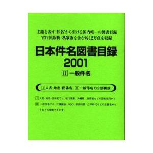 日本件名図書目録2001　　　2　日外アソシエーツ　編｜dorama2