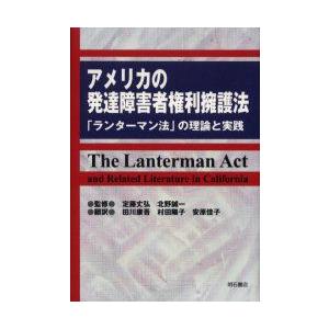 新品本 アメリカの発達障害者権利擁護法 ランターマン法 の理論と実践 定藤丈弘 監修 北野誠一 監修 田川康吾 訳 村田陽子 訳 安原佳子 訳 Www Nlqp Com