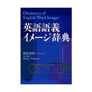 英語語義イメージ辞典 政村秀実/著 Paulus Pimomo/英文校閲 : ドラマ