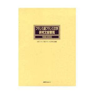 フランス語フランス文学研究文献要覧　1999/2000　日本フランス語フランス文学会/編集