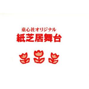 童心社オリジナル紙芝居舞台　読み聞かせに 童心社 オリジナル紙芝居舞台 : 脳トレ生活 - 通販 - Yahoo