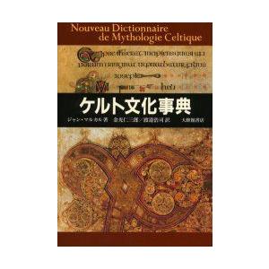 ケルト文化事典　ジャン・マルカル/著　金光仁三郎/訳　渡邉浩司/訳