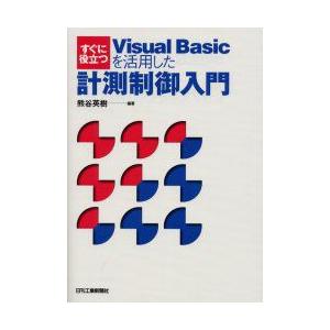 すぐに役立つVisual　Basicを活用した計測制御入門　熊谷英樹/編著