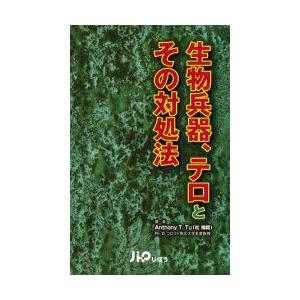 生物兵器、テロとその対処法　Anthony　T．Tu/著