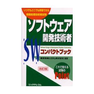 ソフトウェア開発技術者コンパクトブック　いつでもどこでも学習できる情報処理技術者試験　東芝情報システ...