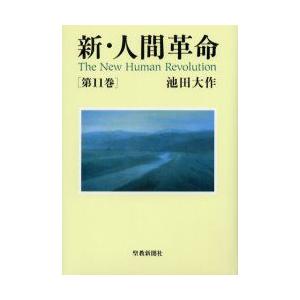 新・人間革命　第11巻　池田大作/著