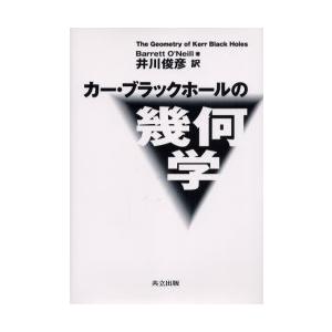 新品本 カー ブラックホールの幾何学 バレット オニール 原著 井川俊彦 訳 Skilledstaffsources Com
