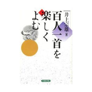 百人一首を楽しくよむ　井上宗雄/著