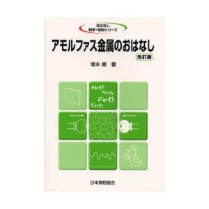アモルファス金属のおはなし　増本健/著