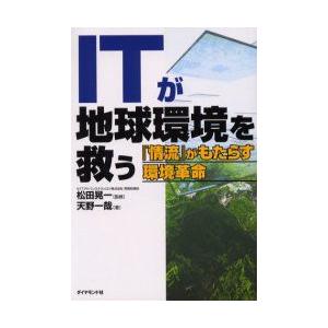 ITが地球環境を救う　『情流』がもたらす環境革命　天野一哉/著　松田晃一/監修