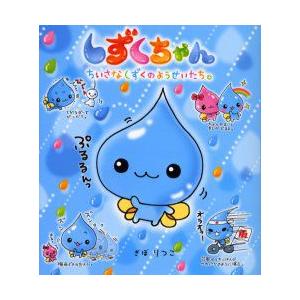 しずくちゃん ちいさなしずくのようせいたち ぎぼりつこ 作 絵 N ドラマ書房yahoo 店 通販 Yahoo ショッピング