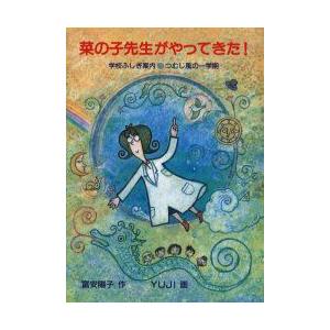 菜の子先生がやってきた!　学校ふしぎ案内・つむじ風の一学期　富安陽子/作　YUJI/画