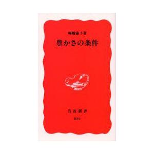 豊かさの条件　暉峻淑子/著