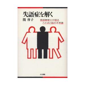 失語症を解く　言語聴覚士が語ることばと脳の不思議　関啓子/著