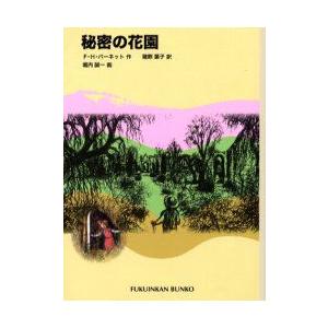 秘密の花園　F．H．バーネット/作　猪熊葉子/訳　堀内誠一/画