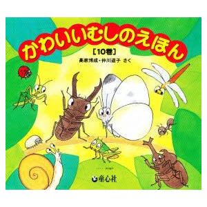 高家博成、仲川道子 作 かわいいむしのえほん （全10巻） : 脳トレ生活