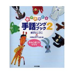 新品本 歌でおぼえる手話ソングブック 2 きみとぼくのラララ 付 指文字あいうえお の歌 1枚 新沢としひこ 著 中野佐世子 手話指導 松田泉 手話指導 N ドラマ書房yahoo 店 通販 Yahoo ショッピング