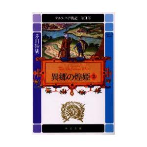 デルフィニア戦記　第2部〔2〕　異郷の煌姫　2　「獅子の胎動」(1995年刊)の改題　茅田砂胡/著