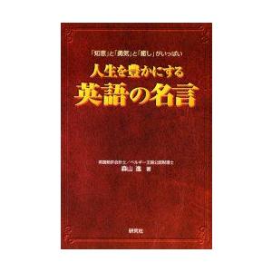 人生を豊かにする英語の名言　「知恵」と「勇気」と「癒し」がいっぱい　森山進/著