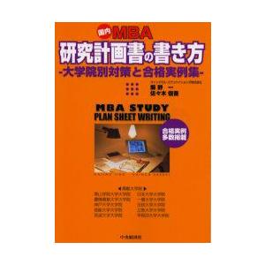 新品本 国内mba研究計画書の書き方 大学院別対策と合格実例集 飯野一 著 佐々木信吾 著 N ドラマ書房yahoo 店 通販 Yahoo ショッピング