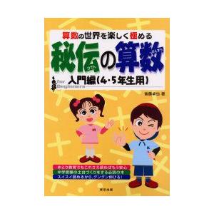 秘伝の算数　算数の世界を楽しく極める　入門編(4・5年生用)　後藤卓也/著