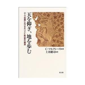 天を仰ぎ、地を歩む　ローマ帝国におけるキリスト教世界の構造　C．マルクシース/著　土井健司/訳