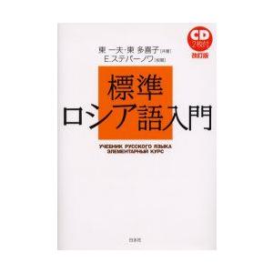 標準ロシア語入門　東一夫/共著　東多喜子/共著　E．ステパーノワ/校閲