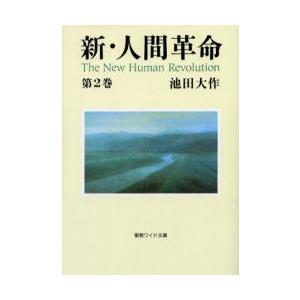 新・人間革命 第12巻 聖教ワイド文庫 / 池田大作 イケダダイサク