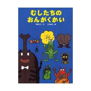 むしたちのおんがくかい　得田之久/文　久住卓也/絵