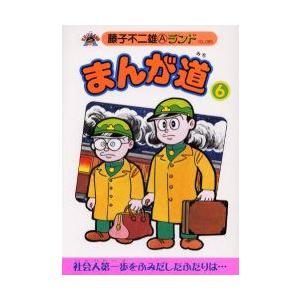 まんが道　6　立志編　藤子不二雄A/著