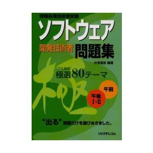 ソフトウェア開発技術者問題集極選80テーマ　情報処理技術者試験　中沢達彦/編著